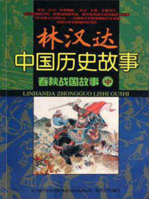 Title details for 春秋战国故事.中 by 林汉达 - Available